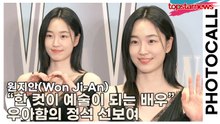 원지안(Won Ji-An), “한 컷이 예술이 되는 배우” 포토타임서 우아함의 정석 선보여(‘W Korea’ 포토월) [TOP영상]