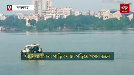 পার্ক করা গাড়ি সোজা গড়িয়ে গঙ্গার জলে, নিমতলা ঘাটে হাড়হিম ঘটনা
