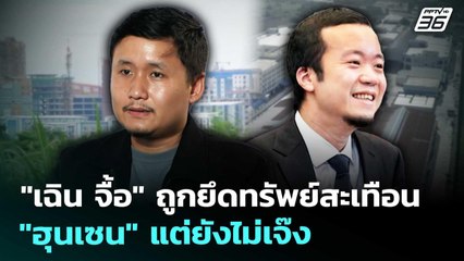 "เฉิน จื้อ" ถูกยึดทรัพย์สะเทือน "ฮุนเซน" แต่ยังไม่เจ๊ง | เข้มข่าวค่ำ | 16 ต.ค. 68