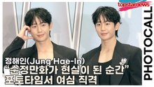 정해인(Jung Hae-In), “순정만화가 현실이 된 순간” 포토타임서 여심 직격(‘W Korea’ 포토월) [TOP영상]