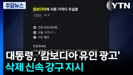 이 대통령, '캄보디아 유인 광고' 삭제 방안 신속 강구 지시 / YTN