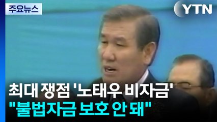 재산분할 최대 쟁점 '노태우 비자금'..."불법자금 보호 안 돼" / YTN