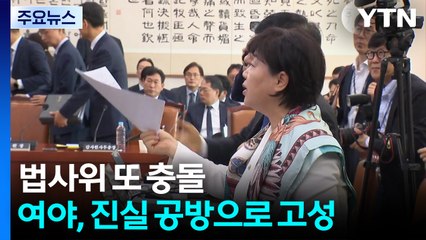 '대법 현장검증' 또 충돌, 파행...감사원 표적 감사 공방도 / YTN