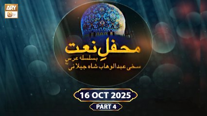 Mehfil e Naat | Basilsila Urs Sakhi Abdul Wahab Shah Jilani RA | 16 October 2025 - Part 4 | ARY Qtv
