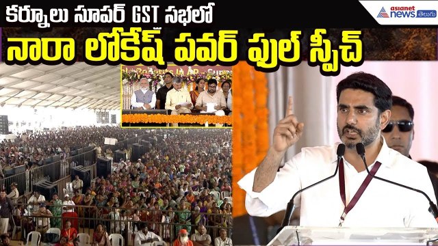 Nara Lokesh Power Full Speech:జీఎస్టీ సంస్కరణలతో రాష్ట్రానికి 8 వేల కోట్ల లాభం| Asianet News Telugu