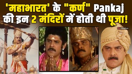 Pankaj Dheer के लिए बने 2 मंदिर, 'महाभारत' के कर्ण की 8 फीट मूर्ति की लोग करते थे पूजा!|FilmiBeat