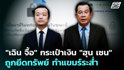 "เฉิน จื้อ" กระเป๋าเงิน "ฮุน เซน" ถูกยึดทรัพย์ ทำแขมร์ระส่ำ | เข้มข่าวค่ำ | 16 ต.ค. 68