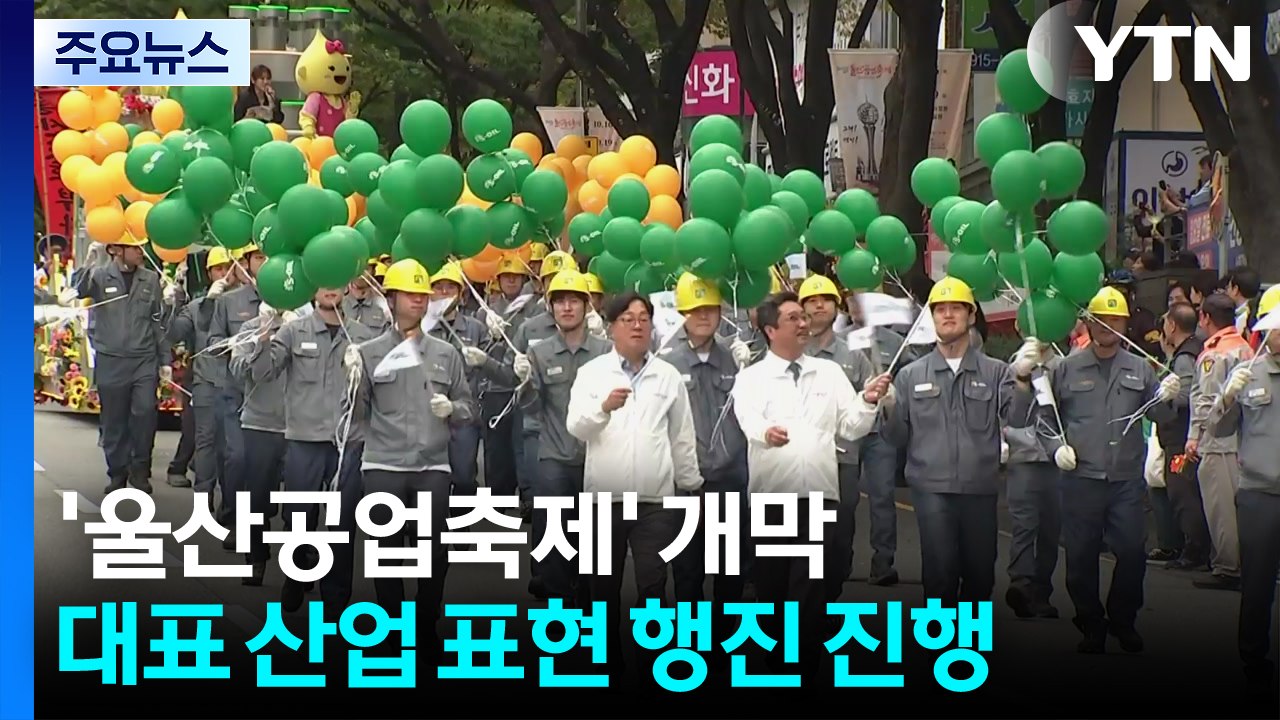 미래 산업 도시 울산 알린다...'울산공업축제' 개막 / YTN