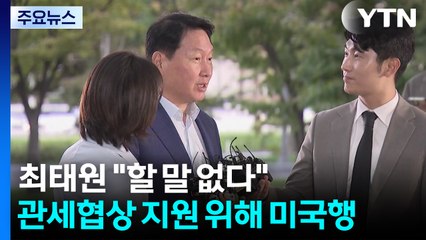 최태원 "법원 판단 할 말 없다"...관세협상 지원 위해 미국행 / YTN