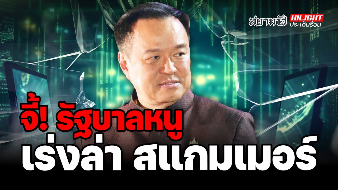 "เพื่อไทย" เดินเกมไว ! จี้ "รัฐบาล" ปราบสแกมเมอร์ – ไฮไลท์ประเด็นร้อน