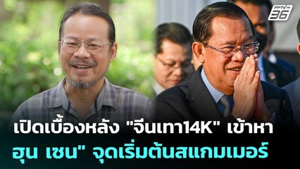 เปิดเบื้องหลัง "จีนเทา14K" เข้าหา "ฮุน เซน" จุดเริ่มต้นสแกมเมอร์ | เข้มข่าวค่ำ | 16 ต.ค. 68