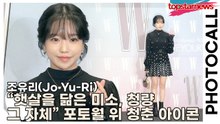 조유리(Jo Yu-Ri), “햇살을 닮은 미소, 청량 그 자체” 포토월 위 청춘 아이콘으로(‘W Korea’ 포토월) [TOP영상]
