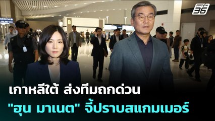 เกาหลีใต้ ส่งทีมถกด่วน "ฮุน มาเนต" จี้ปราบสแกมเมอร์ | 16 ต.ค. 68