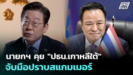 นายกฯ คุย "ปธน.เกาหลีใต้" จับมือปราบสแกมเมอร์ | เข้มข่าวค่ำ | 16 ต.ค. 68