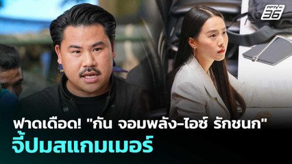 ฟาดเดือด! "กัน จอมพลัง-ไอซ์ รักชนก" จี้ปมสแกมเมอร์ | เข้มข่าวค่ำ | 16 ต.ค. 68