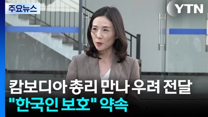 캄보디아 총리 만나 우려 전달..."한국인 보호 노력" 약속 / YTN