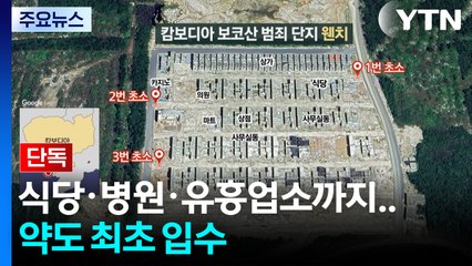 [단독] 범죄단지 내부에 식당·병원·유흥업소까지...약도 최초 입수 / YTN