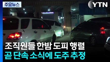 [단독] '범죄단지' 조직 한밤 도피 행렬...단속 피해 도주 / YTN