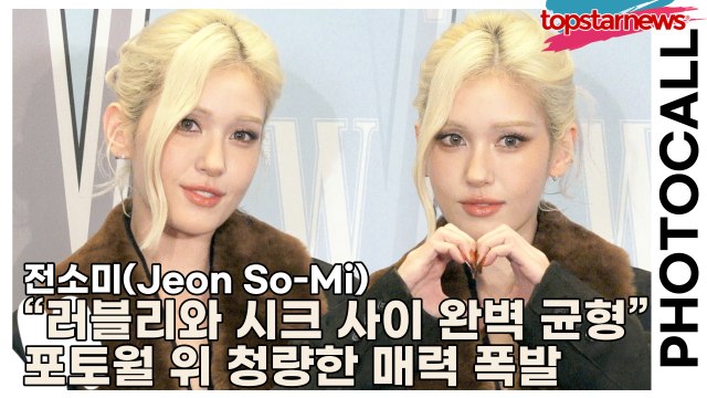 전소미(Jeon So-Mi), “러블리와 시크 사이 완벽 균형” 포토월 위 청량한 매력 폭발(‘W Korea’ 포토월) [TOP영상]