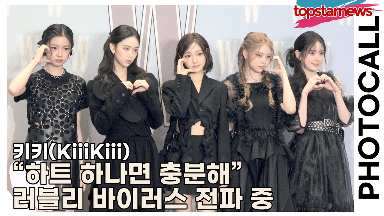 키키(KiiiKiii), “하트 하나면 충분해” 포토타임서 러블리 바이러스 전파 중(...