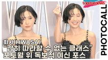 화사(HWASA), “감히 따라할 수 없는 클래스” 포토월 위 독보적 여신 포스(‘W Korea’ 포토월) [TOP영상]