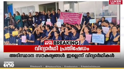 ഇടുക്കി നഴ്സിംങ് കോളജിലെ വിദ്യാർഥികളുടെ അനിശ്ചിതകാലം സമരം അവസാനിപ്പിച്ചു...