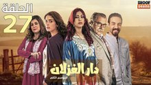 Dar El Ghezlane S2 Ep - 27 - مسلسل دار الغزلان الموسم الثاني الحلقة