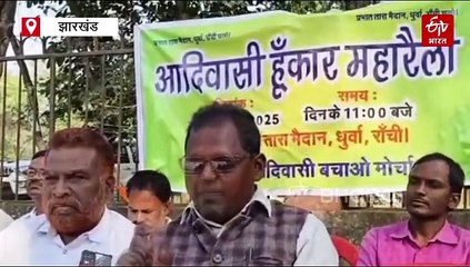 झारखंड में कुड़मियों को एसटी का दर्जा देने की मांग का विरोध, शुक्रवार को प्रभात तारा मैदान में हुंकार भरेंगे आदिवासी संगठन