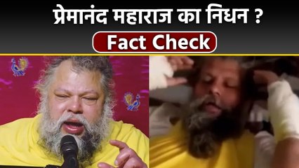 Fake Check : Premanand Maharaj Passe Away Viral Post Truth | प्रेमानंद महाराज की तबियत किसी है
