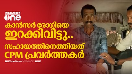 ചികിത്സാചിലവിനായി സ്ഥലം വിറ്റു.. പണം നൽകാതെ പറ്റിച്ചെന്ന് പരാതി; സഹായത്തിനെത്തിയത് CPM പ്രവർത്തകർ