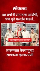 फरार आरोपीला मुंबई पोलिसांनी ठोकल्या बेड्या..48 वर्षांपूर्वी केला होता गुन्हा..