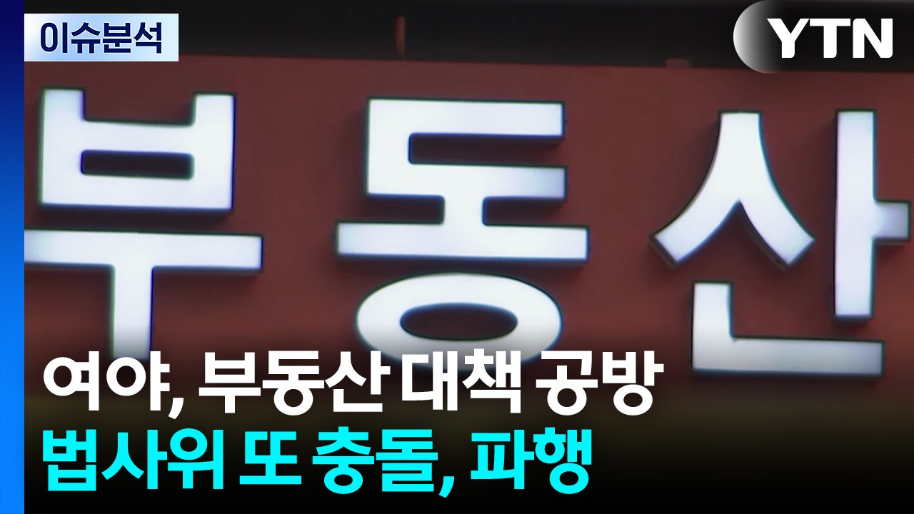 [뉴스NIGHT] 여야, 부동산 대책 공방...법사위 또 충돌, 파행 / YTN