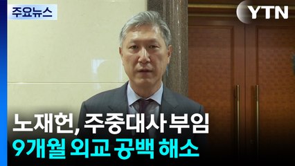 노재헌 신임 주중대사 부임...9개월 외교 공백 해소 / YTN