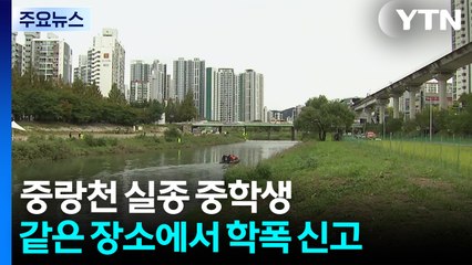 의정부 중랑천 실종 중학생, 나흘 전 '폭행 피해 신고'...경찰 수사 착수 / YTN