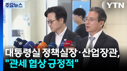 대통령실 정책실장·산업장관, 방미..."관세 협상 긍정적" / YTN