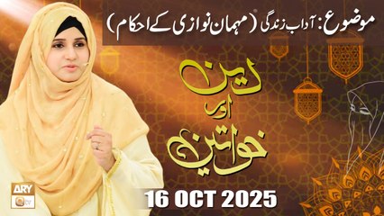 Deen aur Khawateen - Topic: Mehman Nawazi kay Ahkam - 16 October 2025 - ARY Qtv
