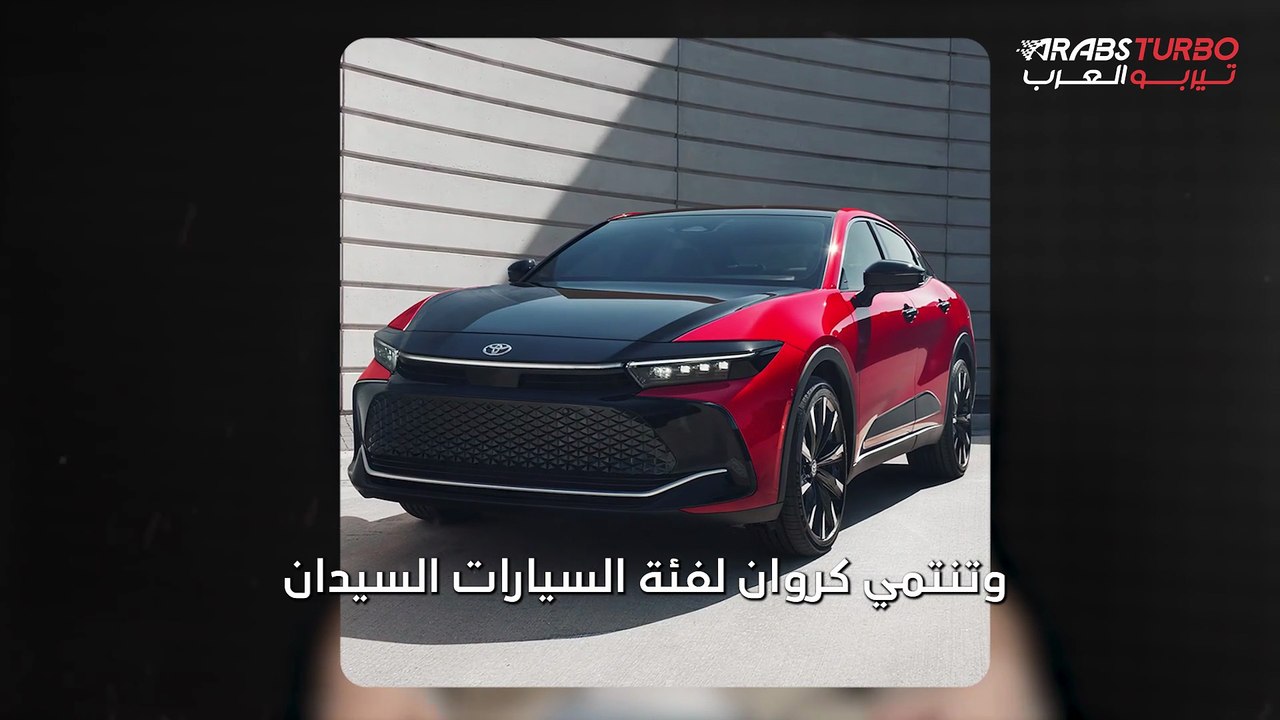 تويوتا تكشف عن سيارتها الجديدة كراون 2026