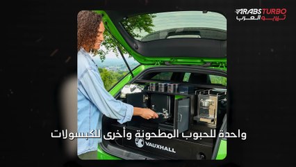 سيارة جديدة من أوبل لعشاق القهوة.