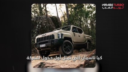 كيا تكشف عن طراز تاسمان الجديد