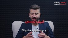 كيف تفحص محرك السيارة المستعملة؟