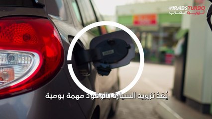 هل تؤثر رغوة البنزين على كمية الوقود التي تحصل عليها؟