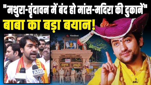 Dhirendra Shastri ने दिवाली से पहले की बड़ी मांग, कहा - 'ब्रज धाम में नहीं बिकेगा मांस और शराब...!'