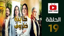 Kayna Dorouf - مسلسل كاينة ظروف - الحلقة 19