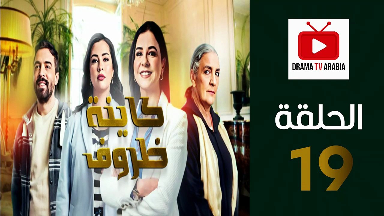 Kayna Dorouf - مسلسل كاينة ظروف - الحلقة 19