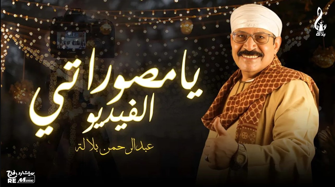 عبد الرحمن بلاله_ يا مصوراتي الفيديو
