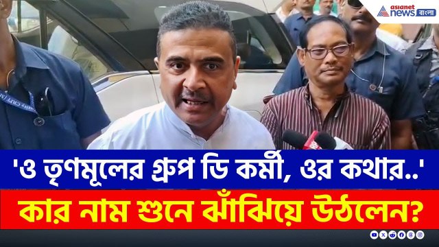 'ও তৃণমূলের গ্রুপ ডি কর্মী, ওর কথার..' কার নাম শুনে ঝাঁঝিয়ে উঠলেন? | Suvendu Adhikari Speech Today