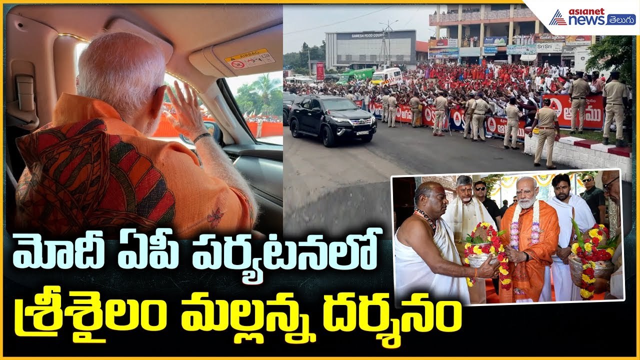 Modi Kurnool Tour: మోదీ ఏపీ పర్యటన లో శ్రీశైలం మల్లన్న దర్శనం | Asianet News Telugu