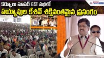 Payyavula Keshav PowerFull Speech:కర్నూలులో సూపర్ జీఎస్టీ - సూపర్ సేవింగ్స్ సభ | Asianet News Telugu