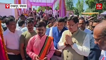 सीएम धामी ने टनकपुर वासियों को दी सौगात, 36 करोड़ की 15 विकास योजनाओं का किया लोकार्पण और शिलान्यास