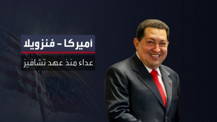 حدة التوتر بين أميركا وفنزويلا تبلغ ذروتها.. ما الأسباب؟